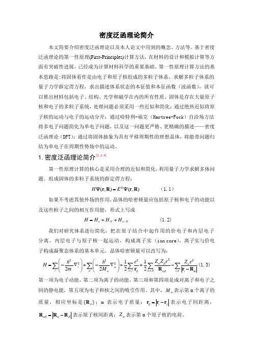 固体理论作业-密度泛函理论简介