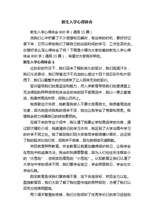 新生入学心得体会800字（通用15篇）