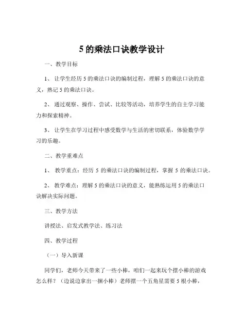 5的乘法口诀教学设计