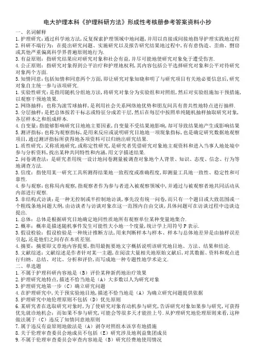 2014电大护理本科《护理科研方法》形成性考核册参考答案资料小抄