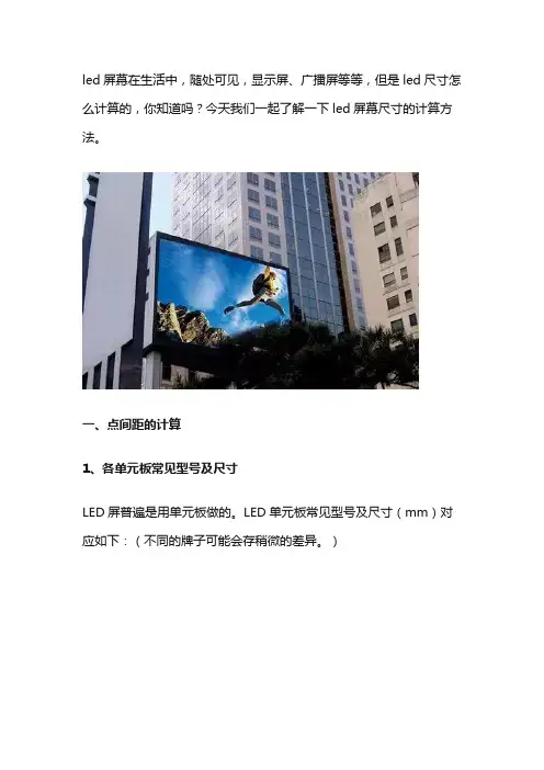 led显示屏尺寸规格及计算方法