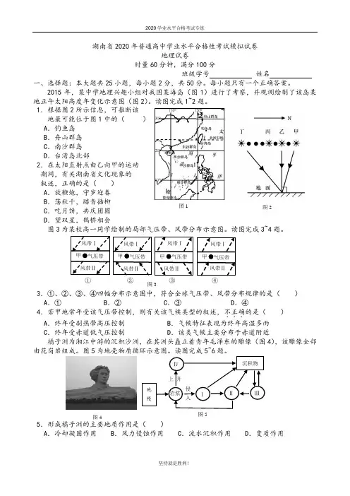 【学业水平】湖南省2020年普通高中学业水平合格性考试模拟试卷地理试卷