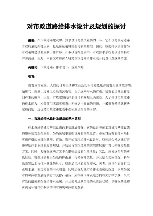 对市政道路给排水设计及规划的探讨
