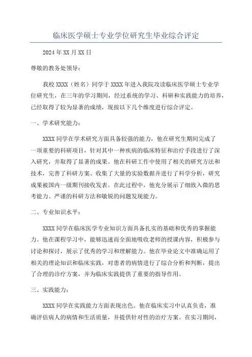 临床医学硕士专业学位研究生毕业综合评定