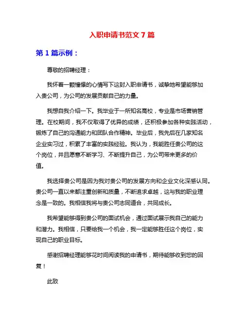 入职申请书范文7篇