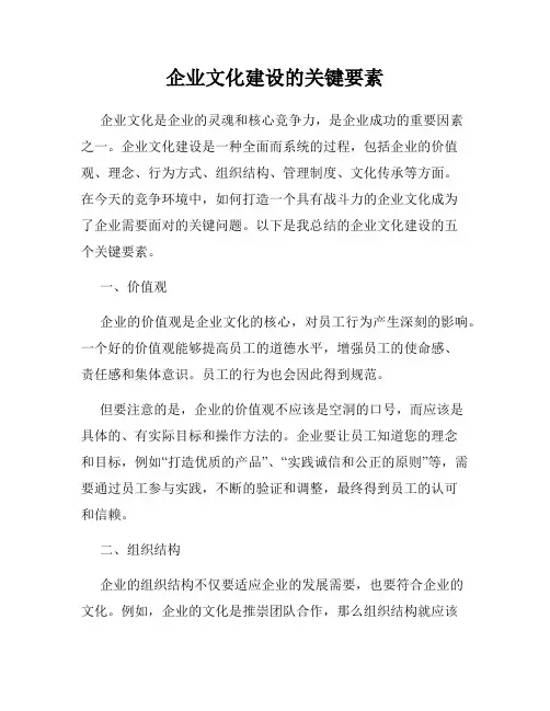 企业文化建设的关键要素