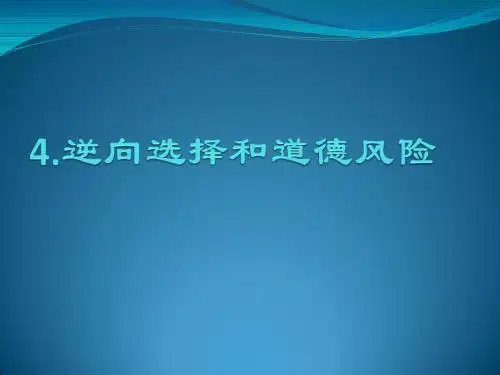 逆向选择何道德风险