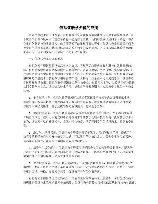信息化教学资源的应用