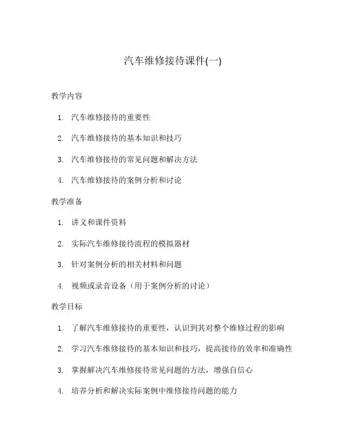 汽车维修接待课件(一)