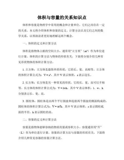 体积与容量的关系知识点