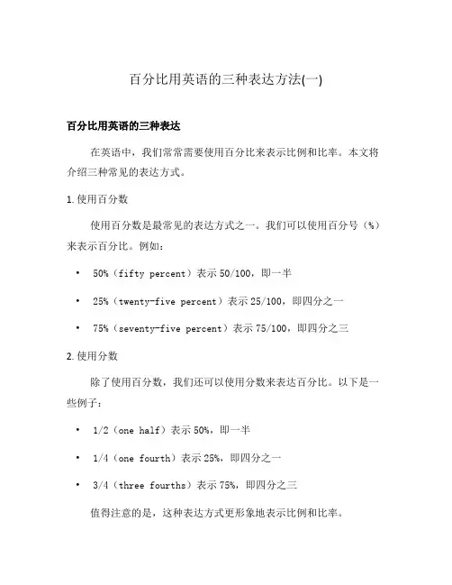百分比用英语的三种表达方法(一)