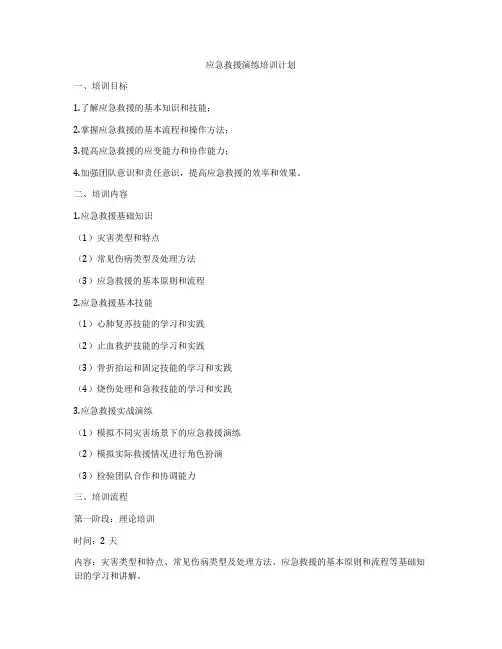应急救援演练培训计划