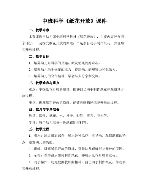 中班科学《纸花开放》课件