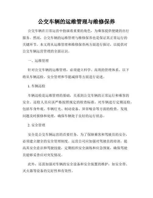 公交车辆的运维管理与维修保养