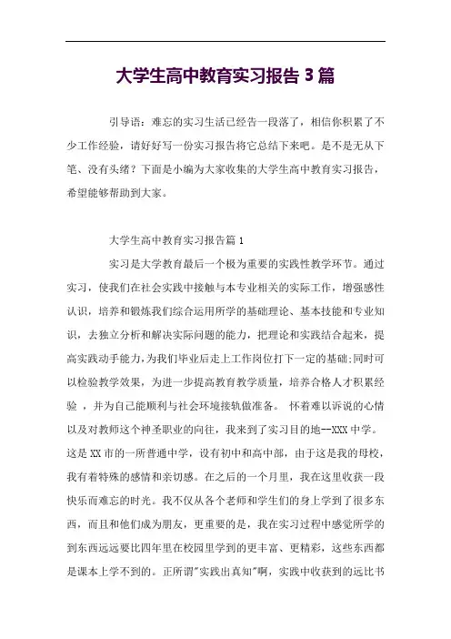 大学生高中教育实习报告3篇