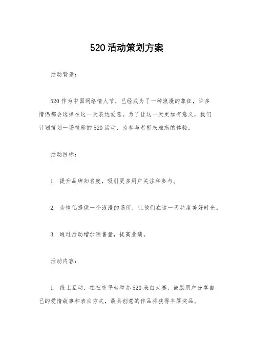 520活动策划方案