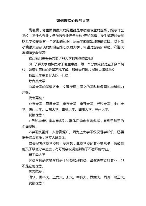 如何选择心仪的大学