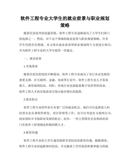 软件工程专业大学生的就业前景与职业规划策略