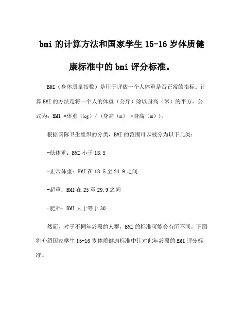 bmi的计算方法和国家学生15-16岁体质健康标准中的bmi评分标准。