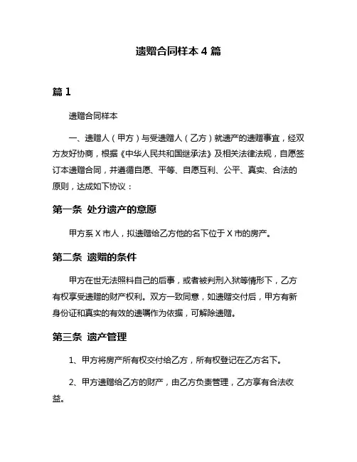遗赠合同样本4篇