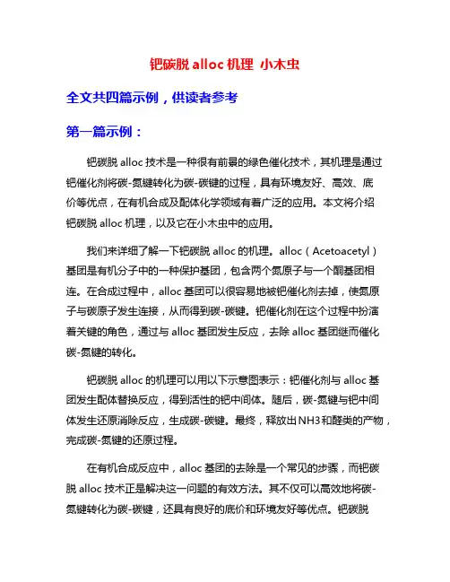 钯碳脱alloc机理 小木虫