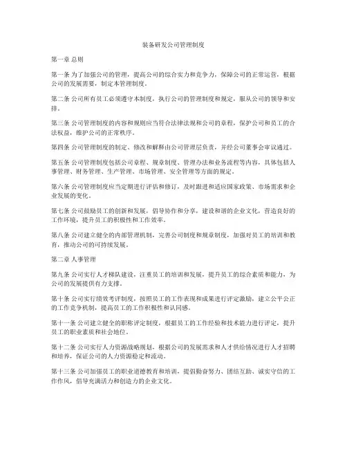 装备研发公司管理制度