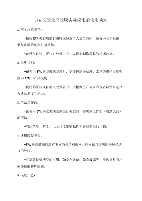 EVA夹胶玻璃胶膜实际应用的使用须知