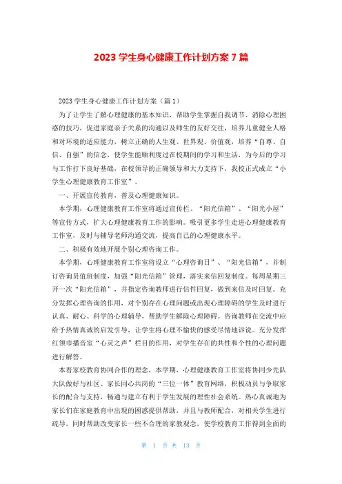 2023学生身心健康工作计划方案7篇