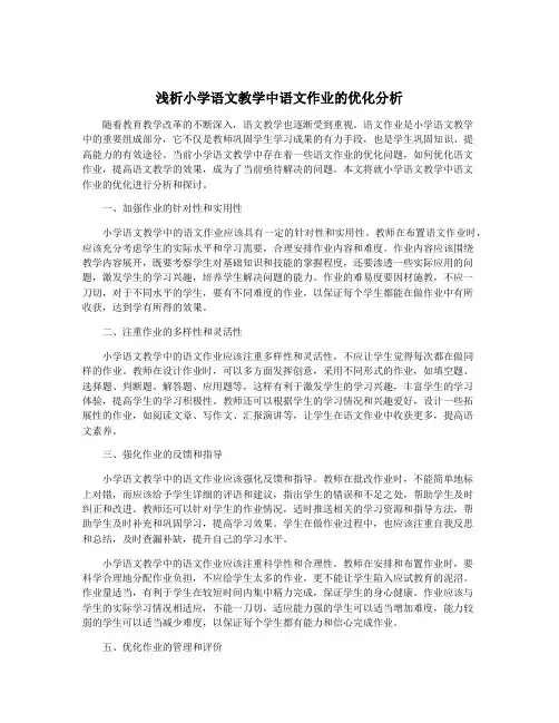 浅析小学语文教学中语文作业的优化分析