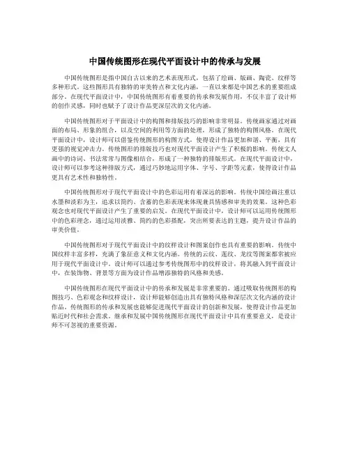 中国传统图形在现代平面设计中的传承与发展