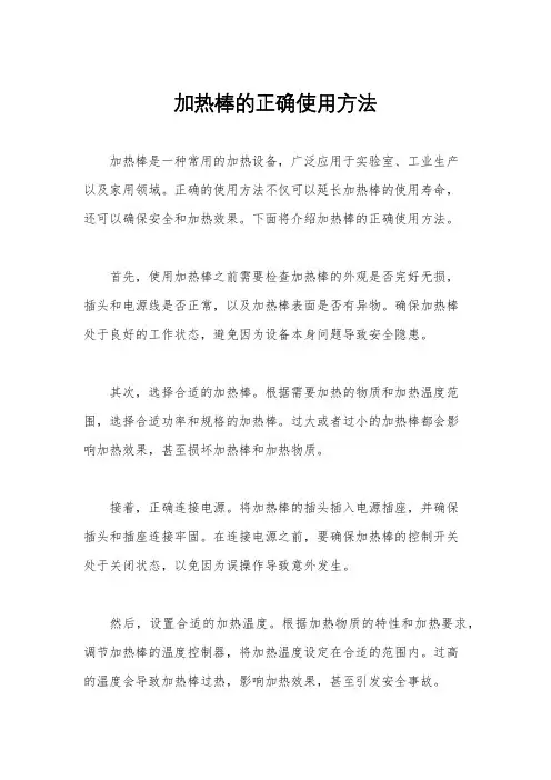 加热棒的正确使用方法