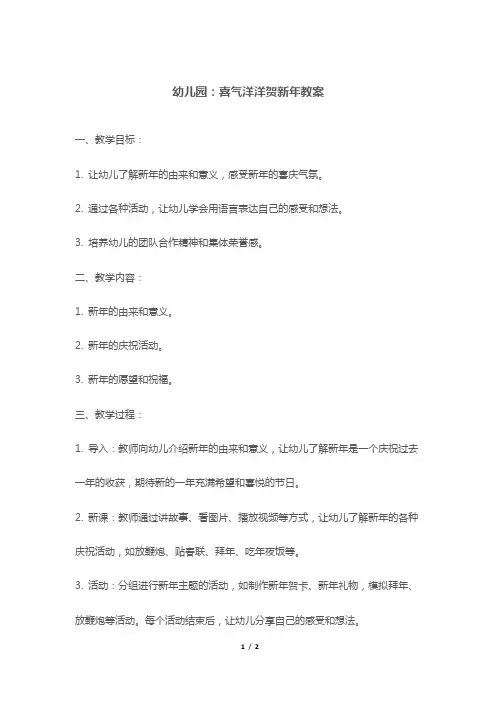 幼儿园：喜气洋洋贺新年教案