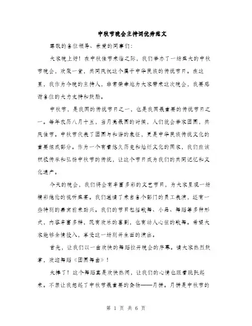 中秋节晚会主持词优秀范文(4篇)