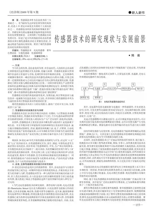 传感器技术的研究现状与发展前景