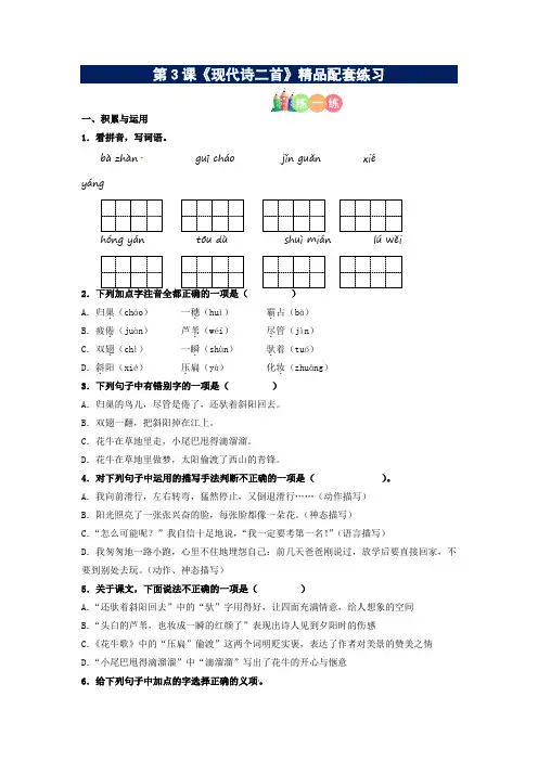 部编版四年级语文上册第03课《现代诗二首》精品配套练习(基础+阅读)
