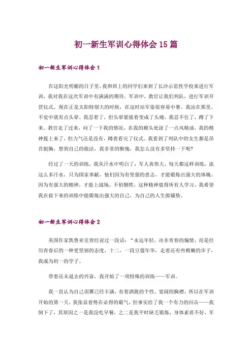初一新生军训心得体会15篇_11