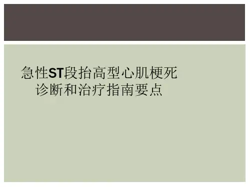 急性ST段抬高型心肌梗死诊断和治疗指南要点