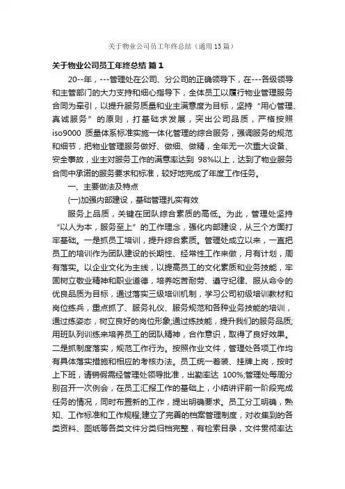关于物业公司员工年终总结（通用15篇）