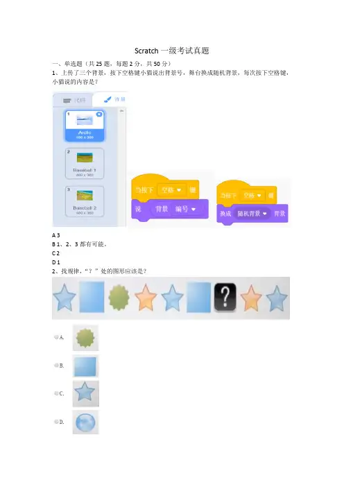 全国青少年软件编程(Scratch)等级考试一级考试真题