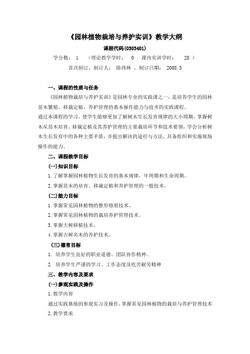 园林植物栽培与养护实训教学大纲