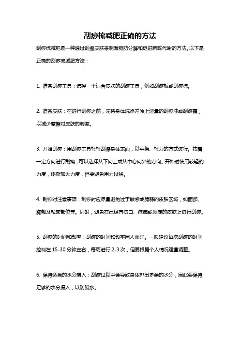 刮痧梳减肥正确的方法