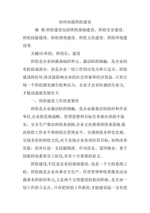 如何加强班组建设