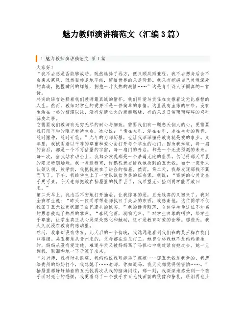 魅力教师演讲稿范文(汇编3篇)