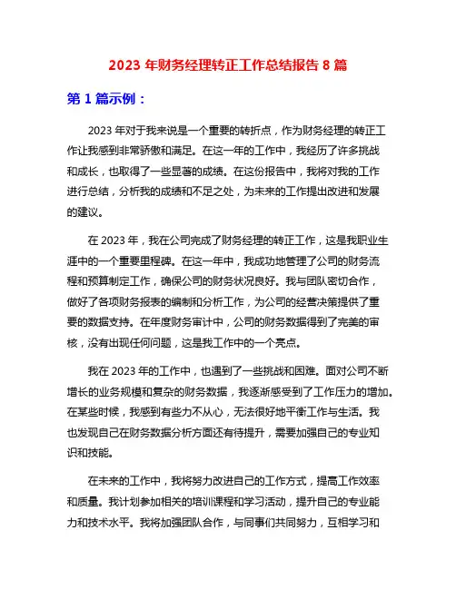 2023年财务经理转正工作总结报告8篇