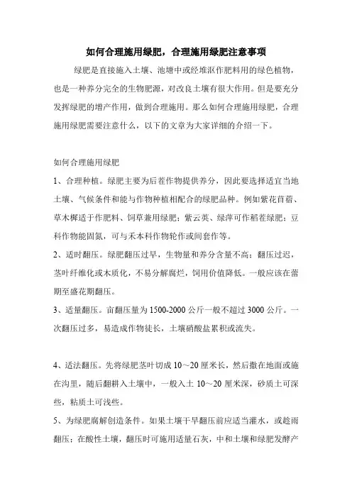 如何合理施用绿肥,合理施用绿肥注意事项.doc