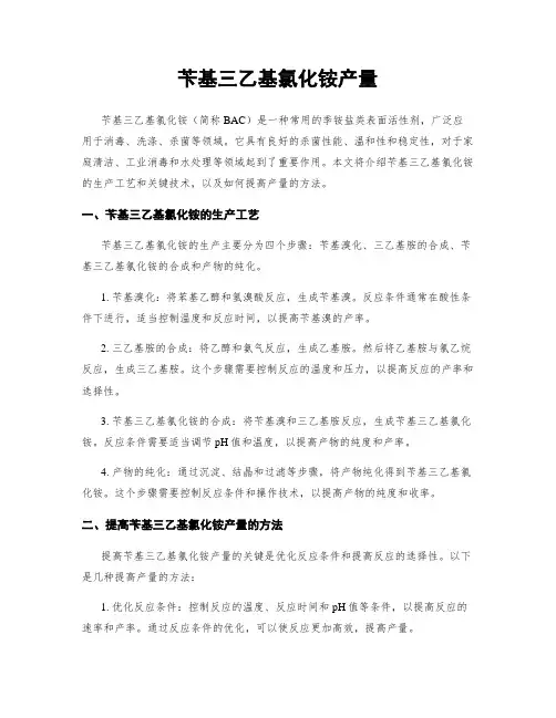 苄基三乙基氯化铵产量