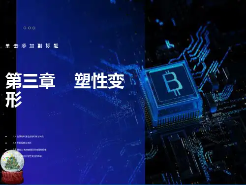 金属材料塑性变形机制与特点