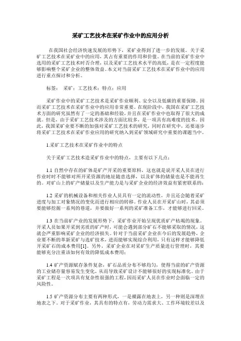 采矿工艺技术在采矿作业中的应用分析