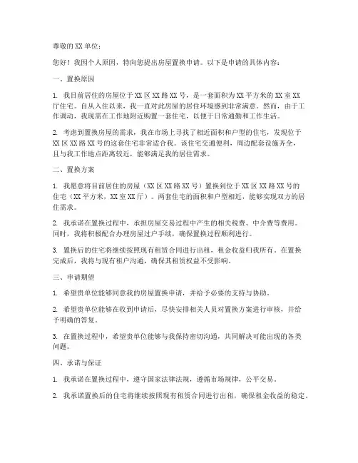 房屋置换申请书模板