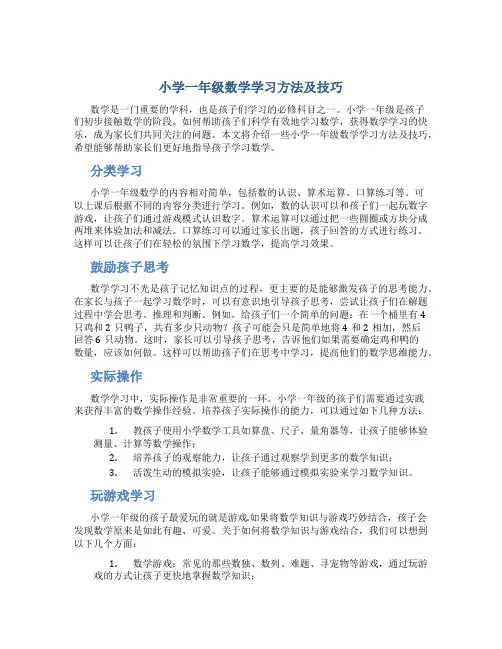 小学一年级数学学习方法及技巧